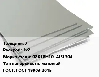Лист нержавеющий 3 1х2 Сталь: 08Х18Н10, AISI 304 Тип:матовый ГОСТ 19903-2015